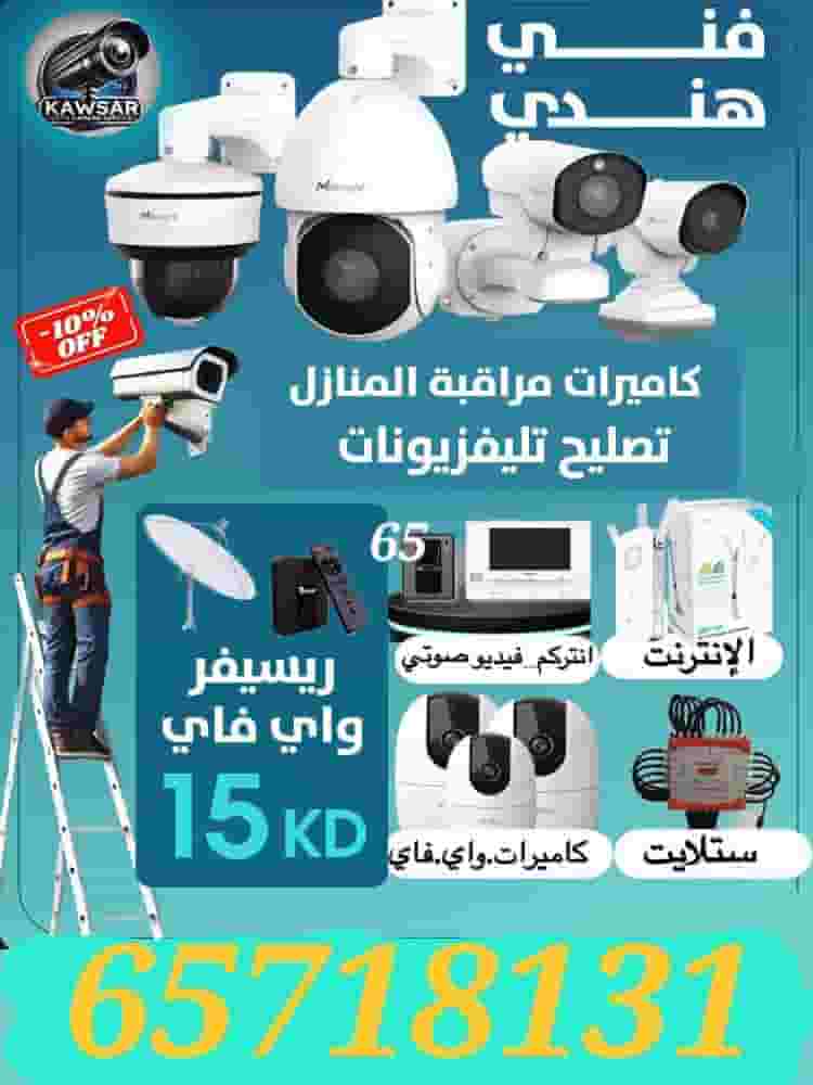 Surveillance camera technician (CCTV) all of Kuwait