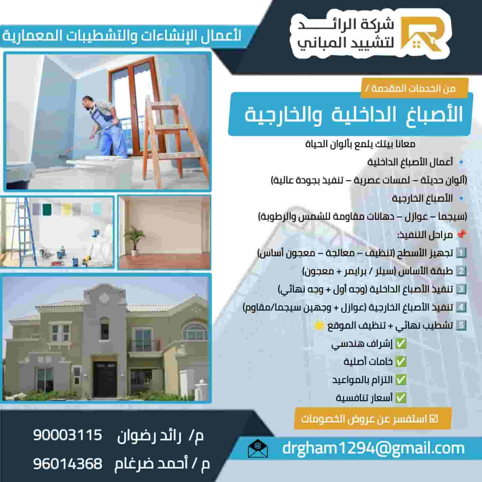 Painting works Al Raed Building Construction Company