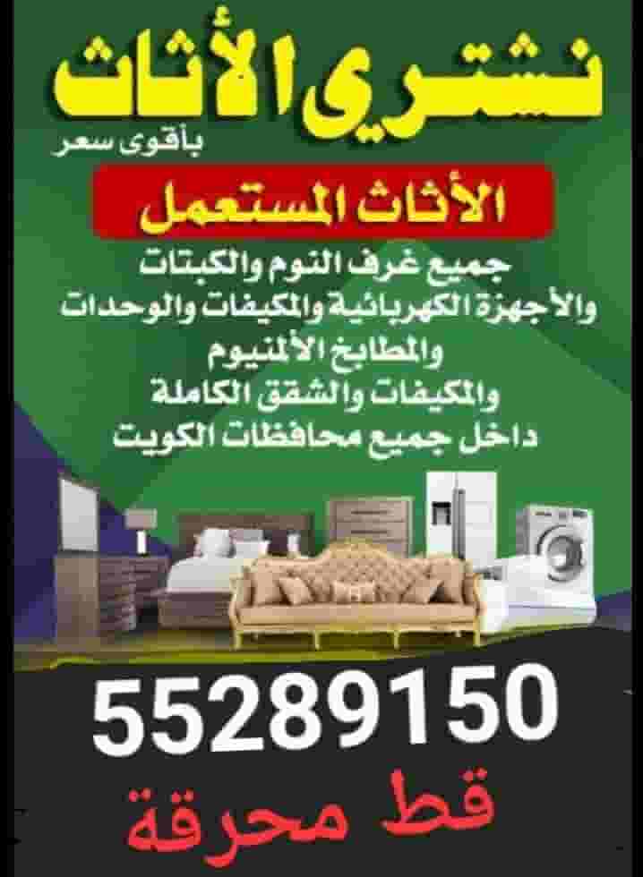 نشتري الاثاث المستعمل 