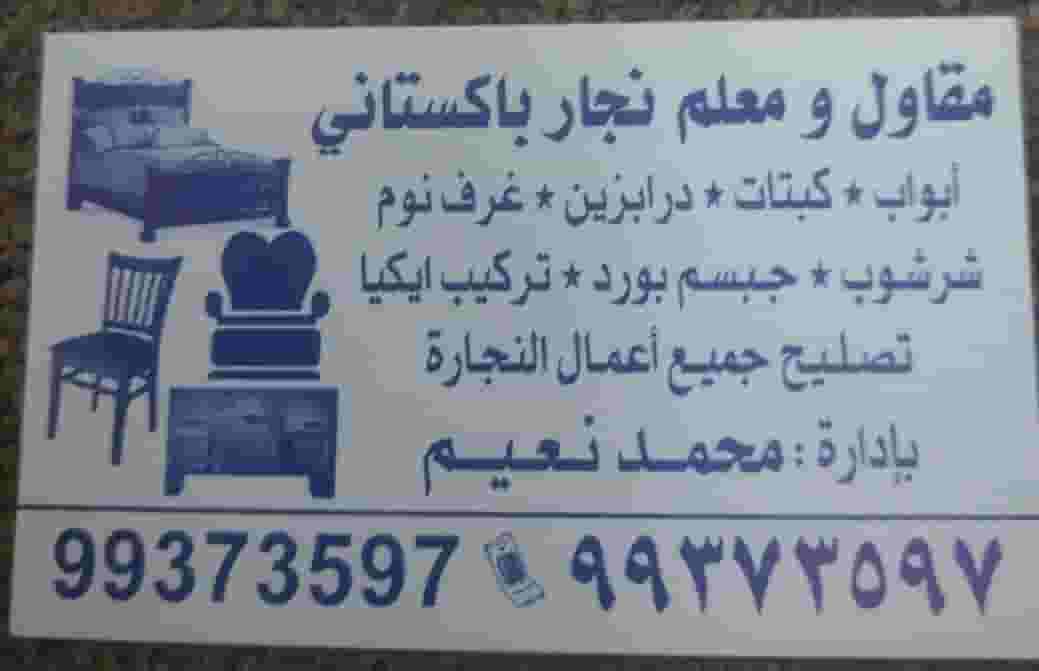نجار تصليح اثاث 