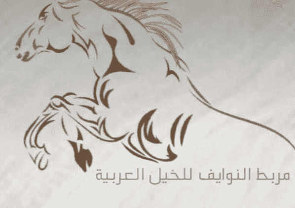 Al Nawaif Arabian Horse Stud