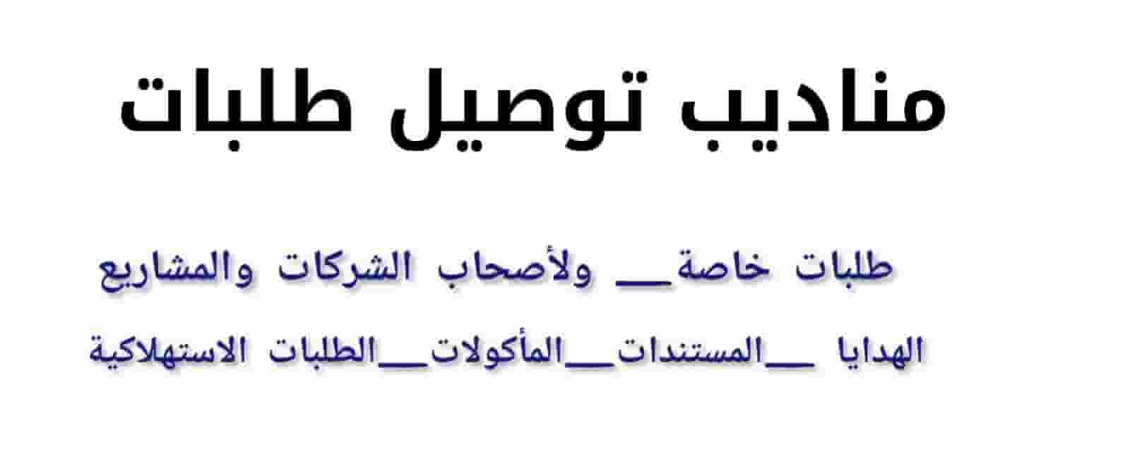 خدمة توصيل لجميع مناطق الكويت