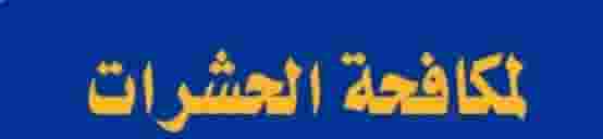 مكافحه حشرات