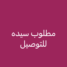 مطلوب سيده لتوصيل طالبه 