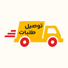 مطلوب سائقي توصيل لشركة توصيل طلبات