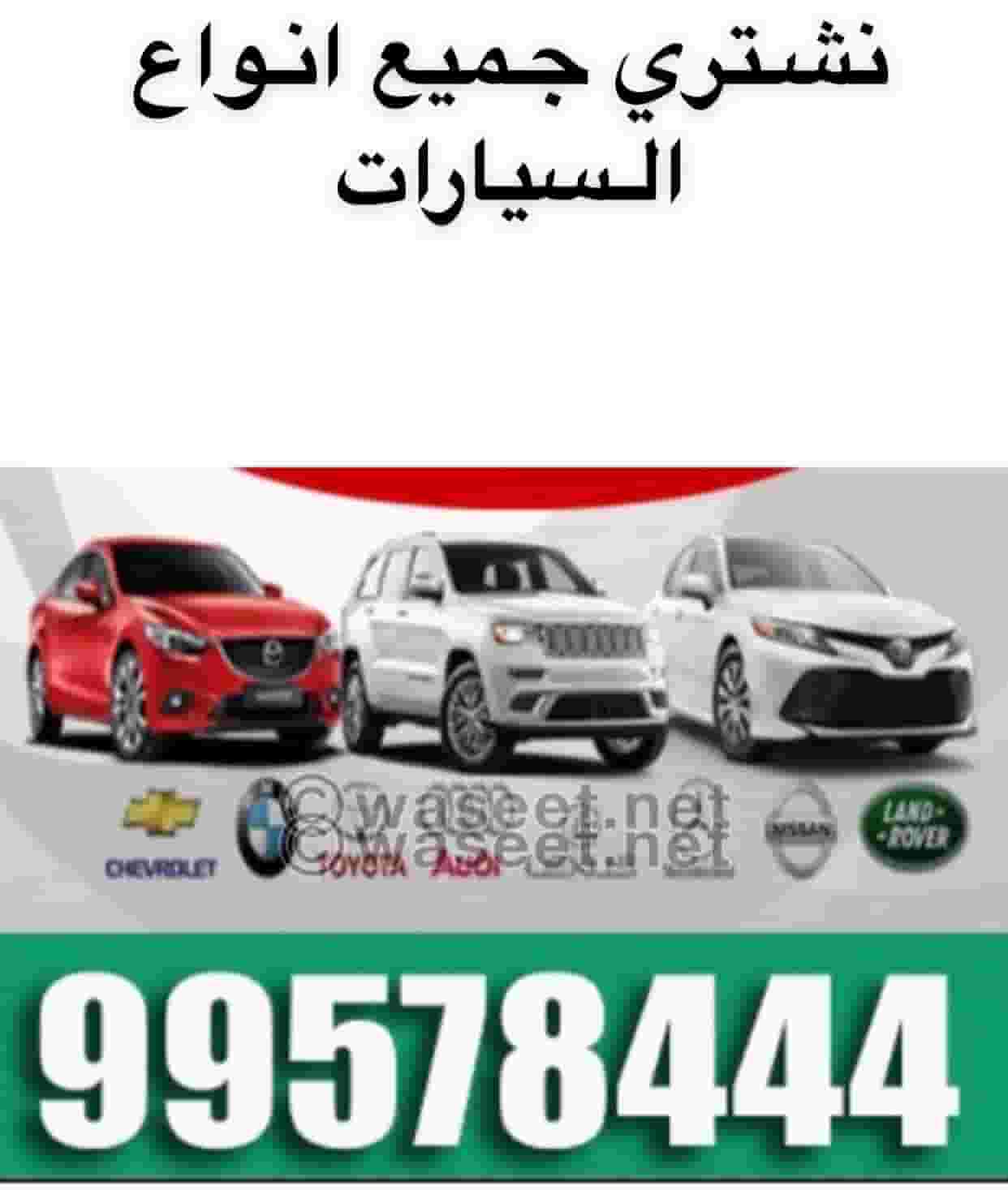 نشتري جميع أنواع السبارات