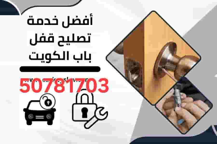 نجار إقفال فتح باب مقفول و تبديل مفاتيح 