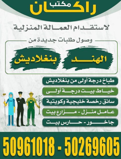 مكتب راكان لاستقدام العمالة المنزلية