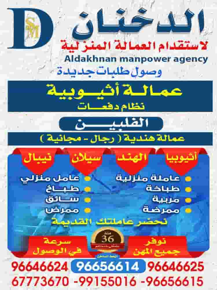 الدخنان لاستقدام العمالة المنزلية
