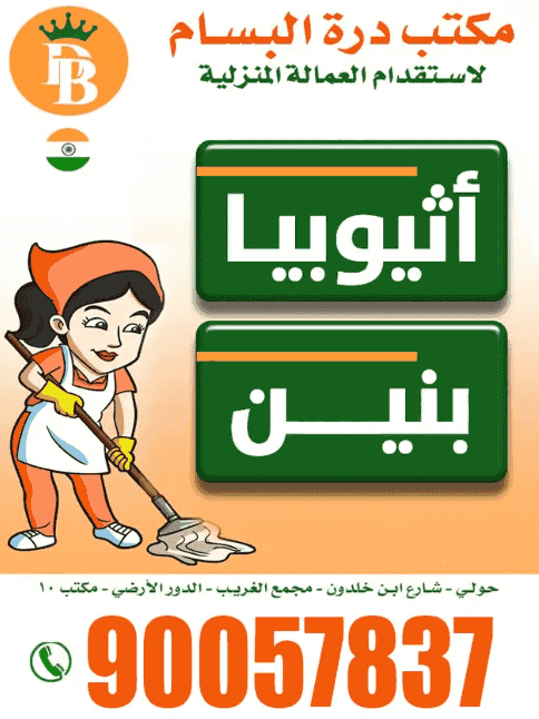 مكتب درة البسام لاستقدام العمالة المنزلية
