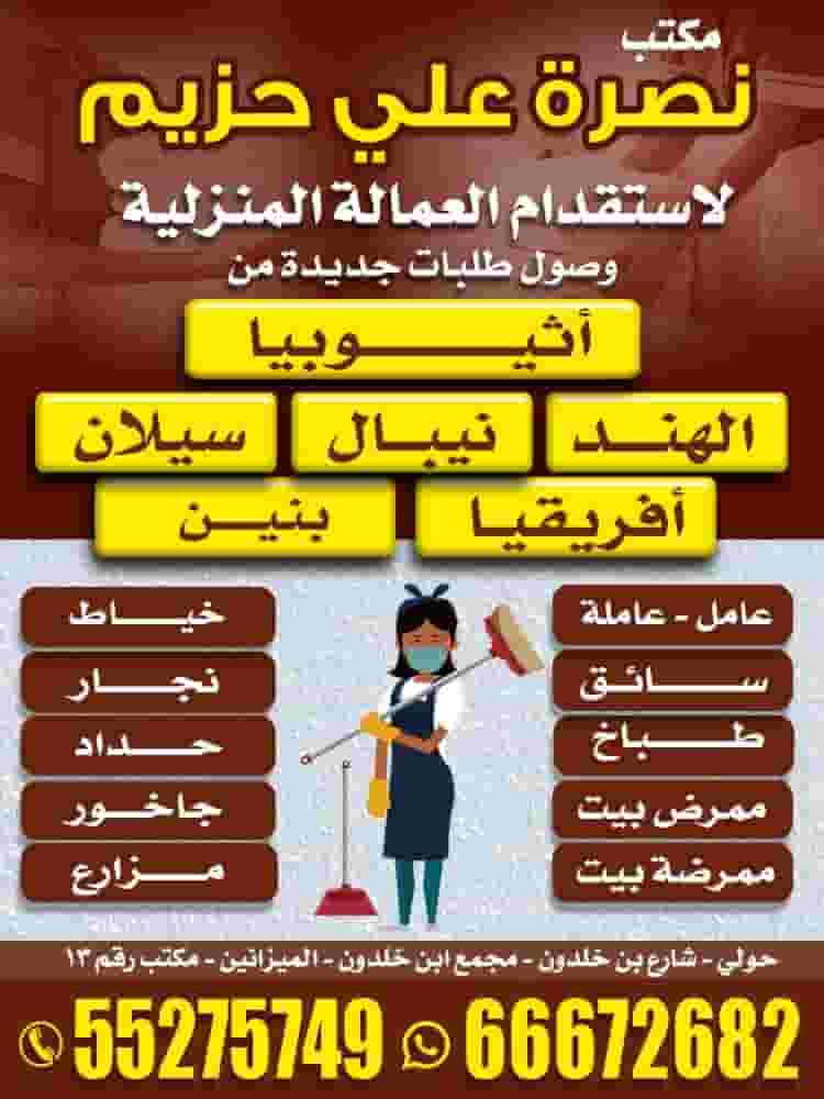 مكتب نصرة علي حزيم لاستقدام العمالة المنزلية