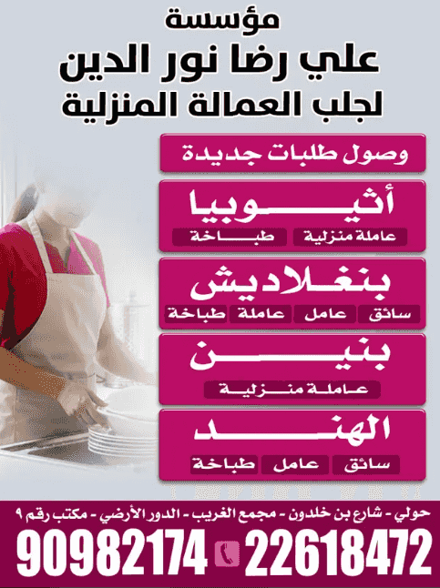 مؤسسة علي رضا نور الدين لجلب العمالة المنزلية