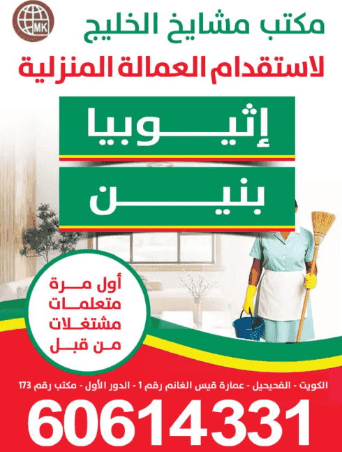 مكتب مشايخ الخليج لاستقدام العمالة المنزلية