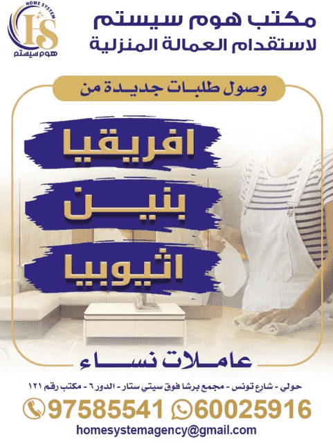 مكتب هوم سيستم لاستقدام العمالة المنزلية
