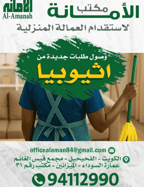 مكتب الامانه لاستقدام العمالة المنزلية
