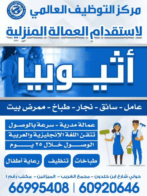 مركز التوظيف العالمي لاستقدام العمالة المنزلية