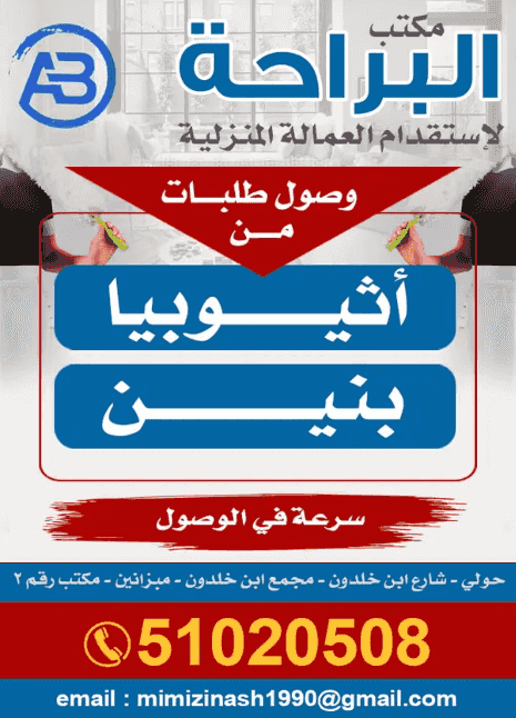 مكتب البراحة لإستقدام العمالة المنزلية
