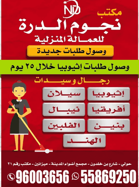 مكتب نجوم الدرة للعمالة المنزلية