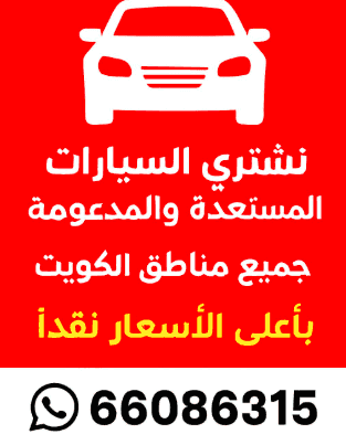 نشتري جميع أنواع السيارات باعلى سعر