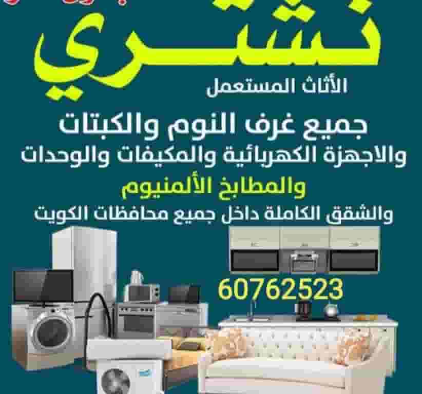 We buy used and new furniture