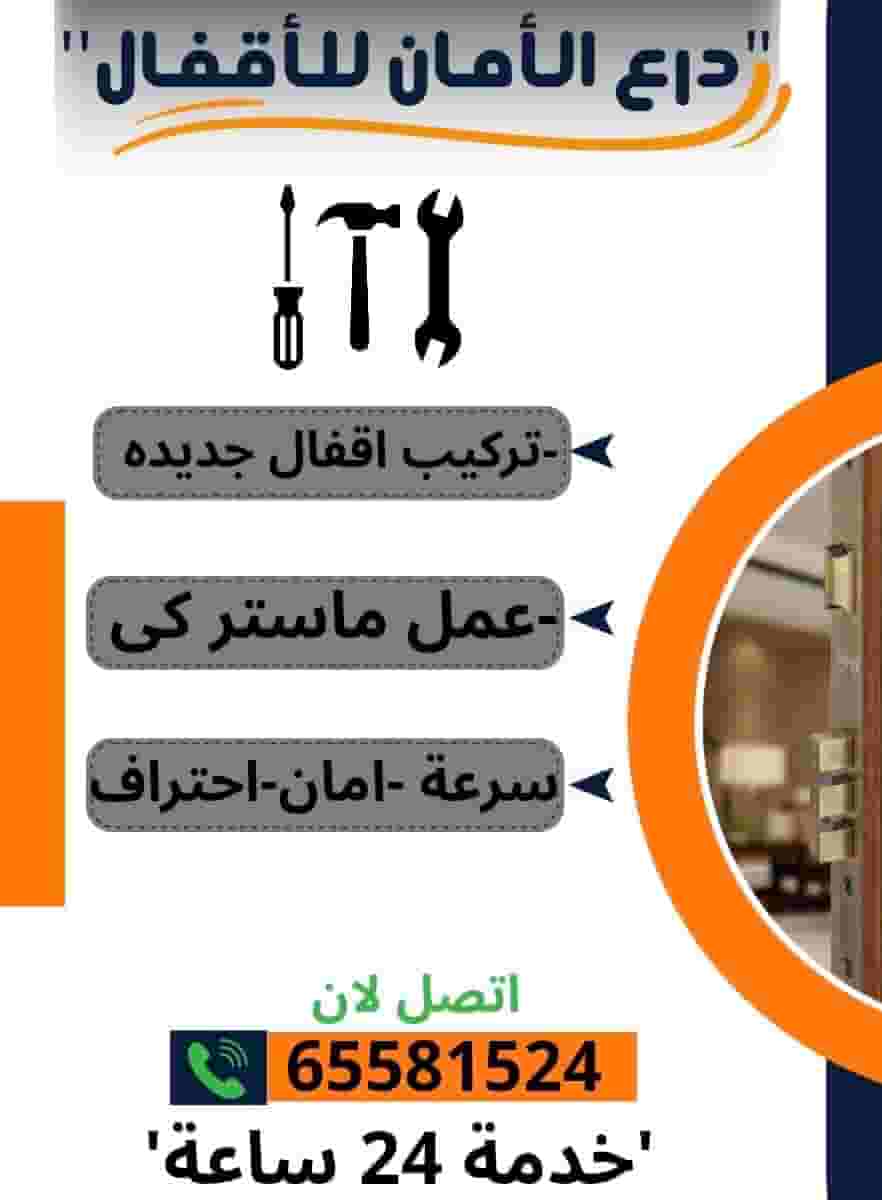 تبديل أقفال وفتح أبواب  