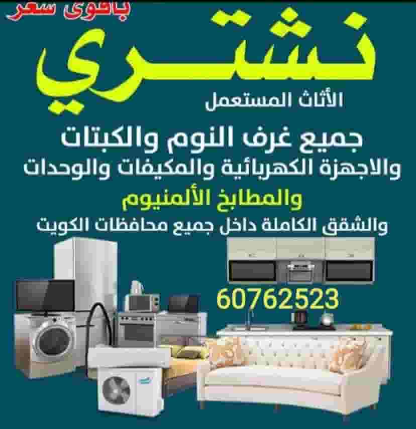 We buy used and new furniture