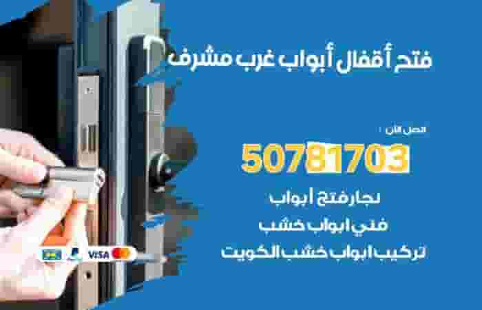 فتح المقفول وتبديل مفاتيح وتصليح إقفال