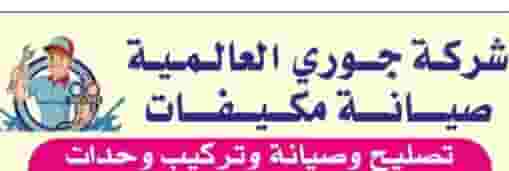 شركة جورية لتصليح و صيانة التكييفات 