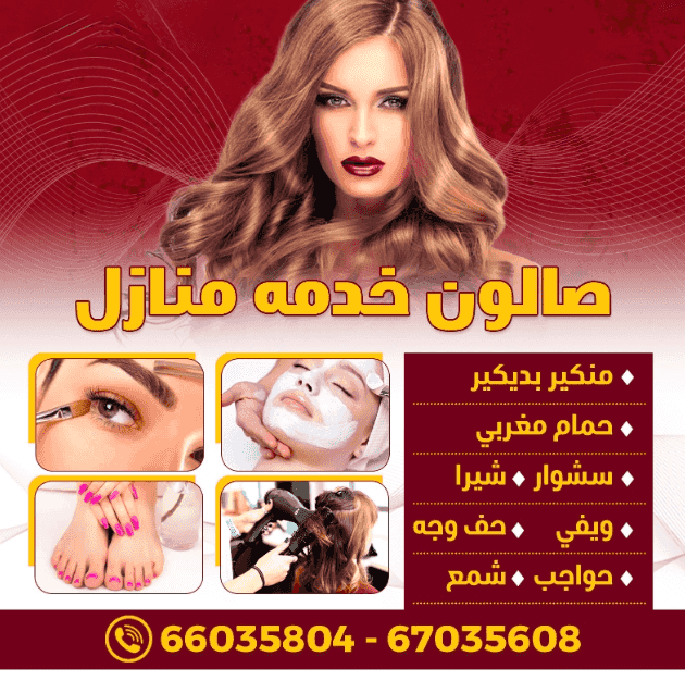 خدمة الصالون المنزلية