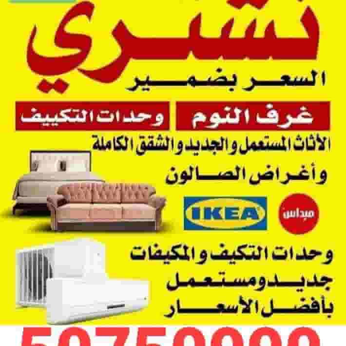 We buy used and new furniture and full apartments