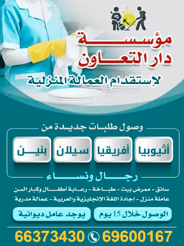 مؤسسة دار التعاون لإستقدام العمالة المنزلية