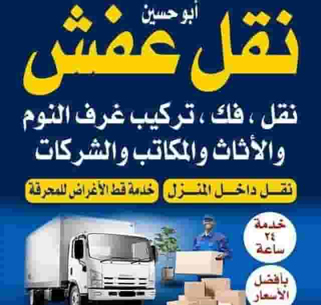 نقل عفش فك وتركيب في الكويت 