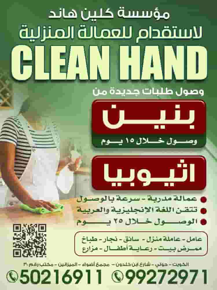 مؤسسة كلين هاند للعمالة المنزلية