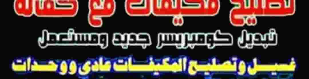 تصلح مكيفات عادى و وحدات 