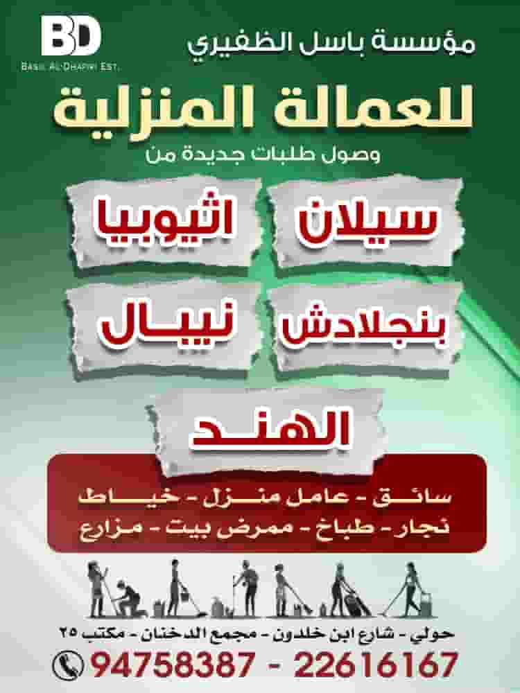 مؤسسة باسل الظفيري للعمالة المنزلية