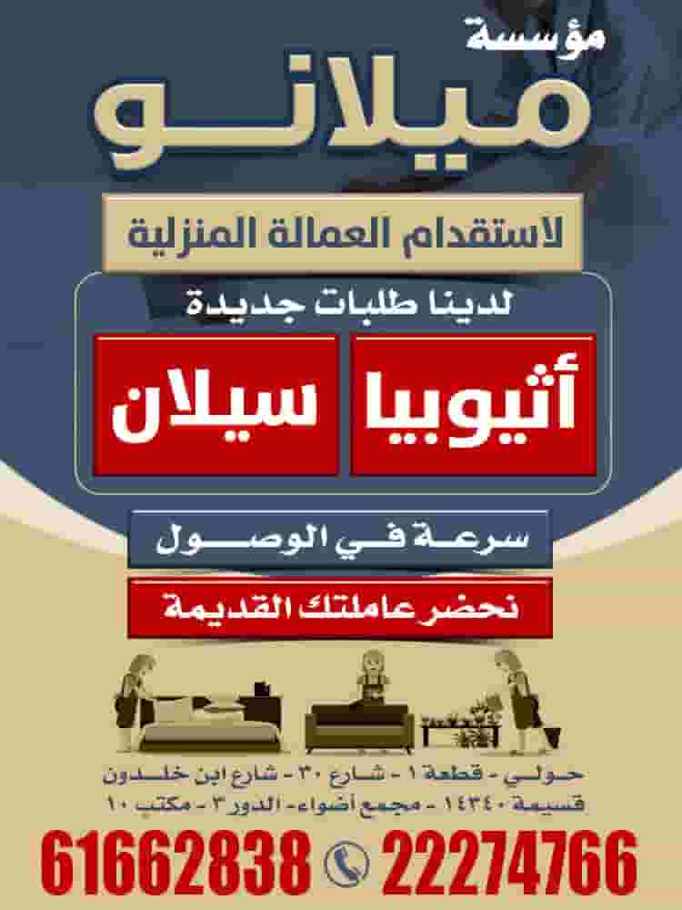 مؤسسة ميلانو للعمالة المنزلية