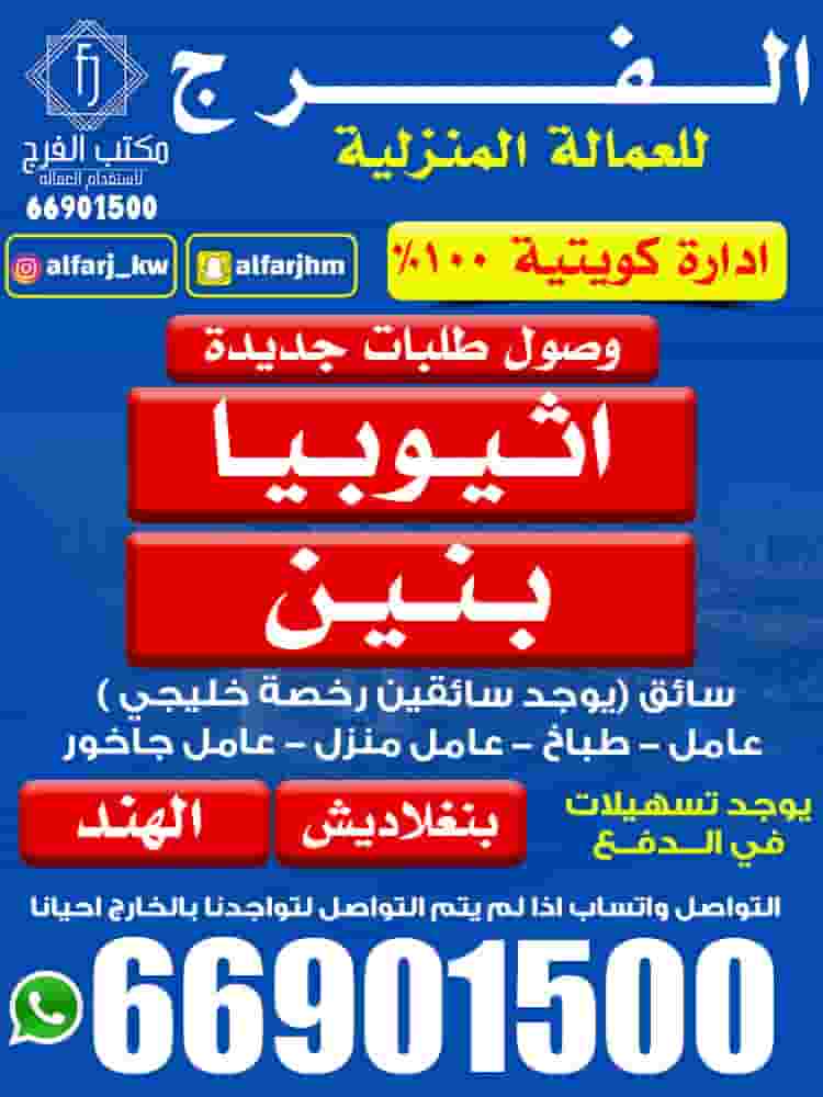 الفرج للعمالة المنزلية