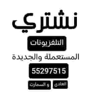 شراء التلفزيونات المستعملة  