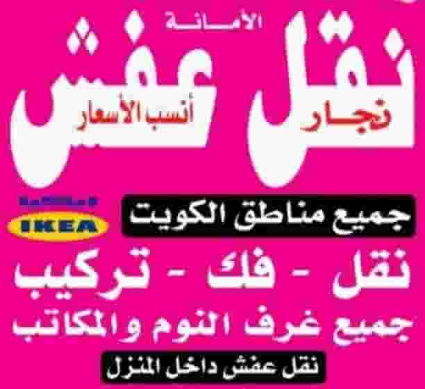 نقل عفش انسب الأسعار
