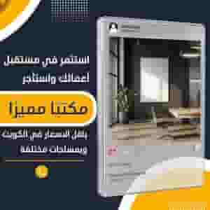 لايجار مكاتب تجارية بأرقي مجمعات الكويت