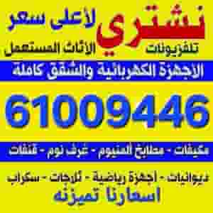 نشتري جميع الاجهزه والكترونيات