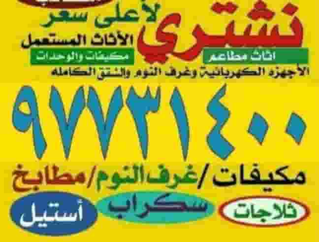 نشتري الاجهزة و الوحدات والمكيفات