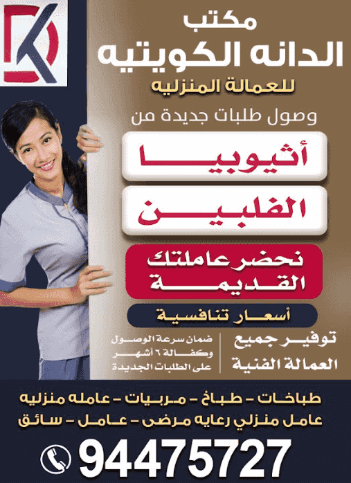 مكتب الدانة الكويتية للعمالة المنزلية