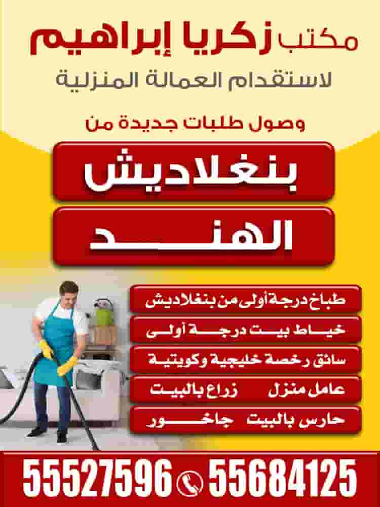 مكتب زكريا إبراهيم للعمالة المنزلية
