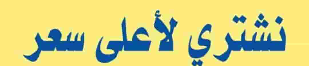 نشتري الالكترونيات