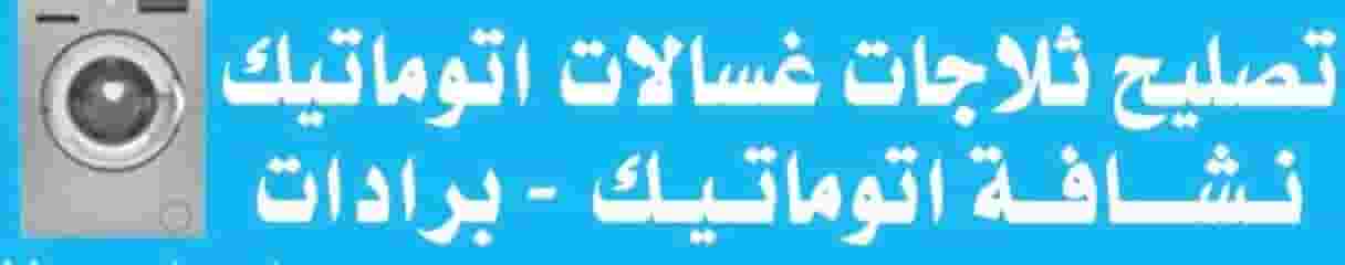 صيانة الأجهزة المنزلية