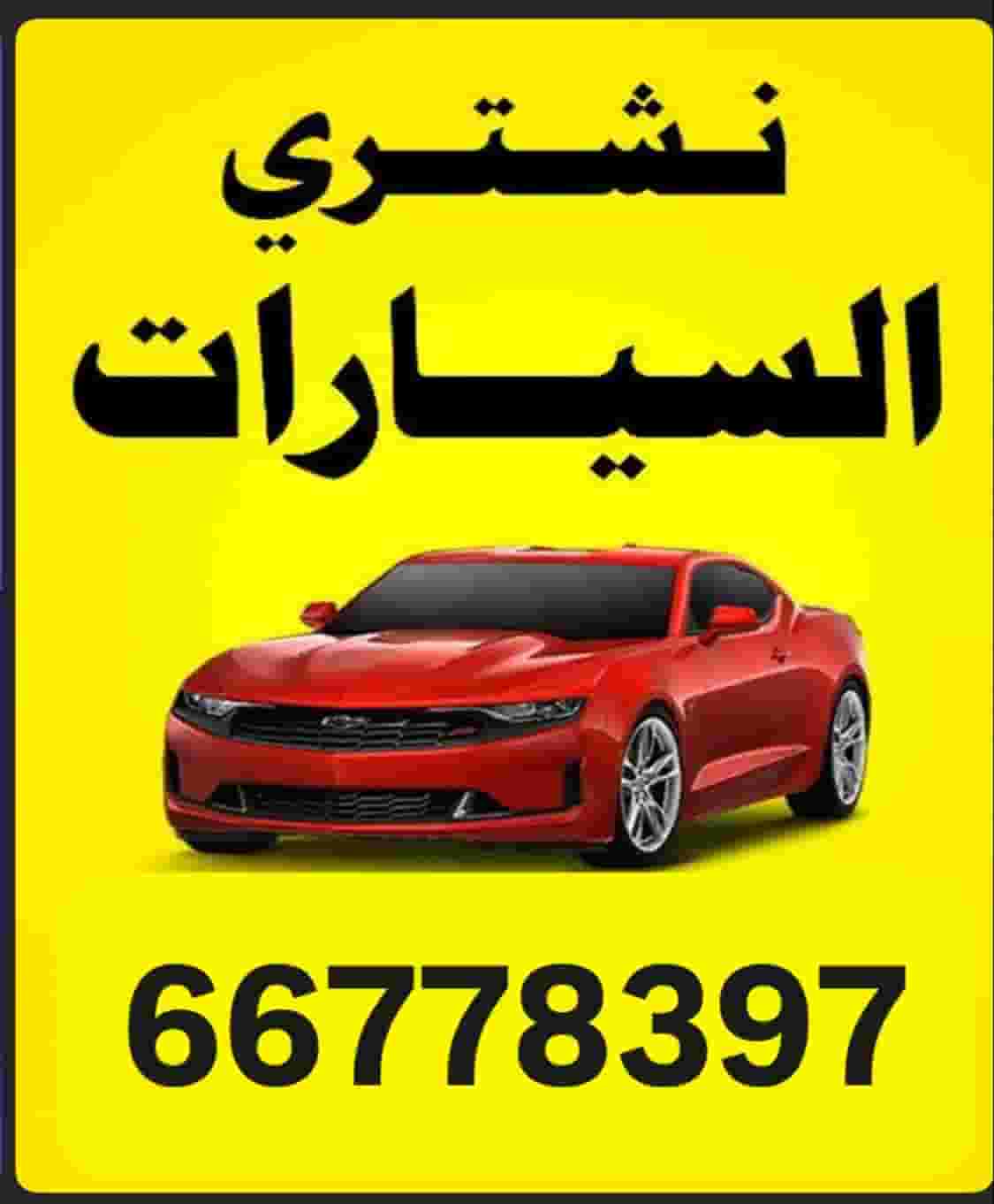 نشتري سيارات سكراب باغلي سعر