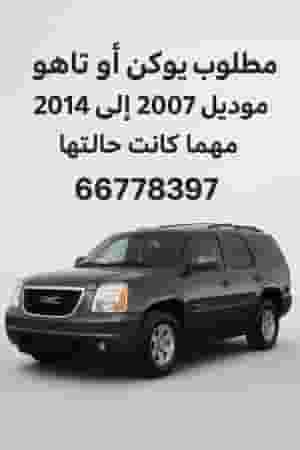 مطلوب يوكن او تاهو او اسكاليد