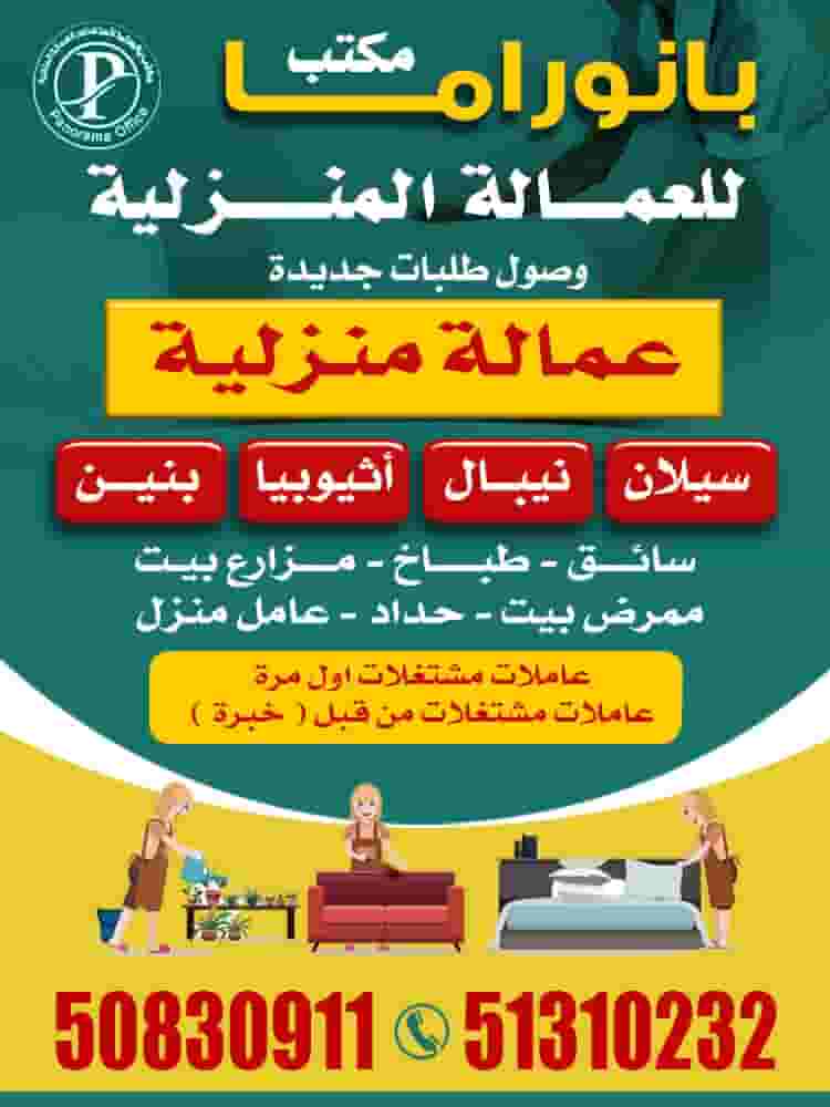 مكتب بانورام للعمالة المنزلية