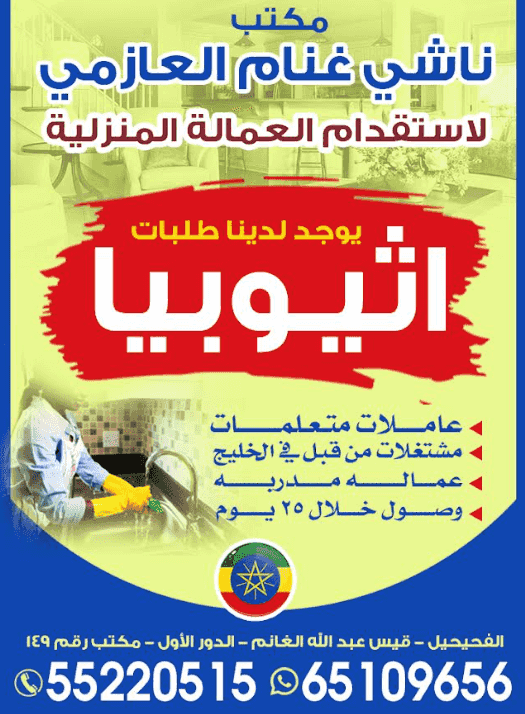 ناشي غنام العازمي لاستقدام العمالة المنزلية